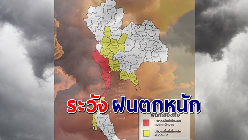 เตือน ! "พื้นที่เสี่ยงภัยสีแดง" 4 จังหวัด รับมือฝนตกหนักถึงหนักมาก !