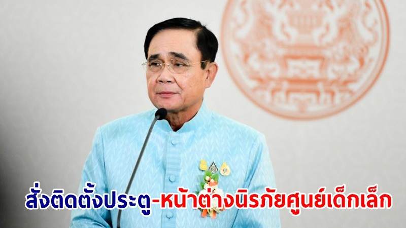 นายกฯ สั่งติดตั้งประตู-หน้าต่างนิรภัยศูนย์เด็กเล็ก สังกัด สพฐ.- มท.ทั่วประเทศ