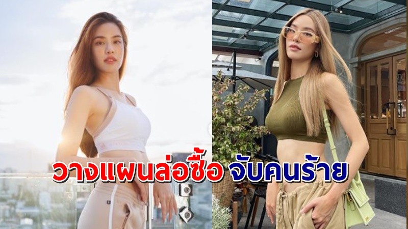 "เกรซ กาญจน์เกล้า" ร่วมล่อซื้อจับคนร้ายขโมยกระเป๋ากว่า 3 ล้าน !