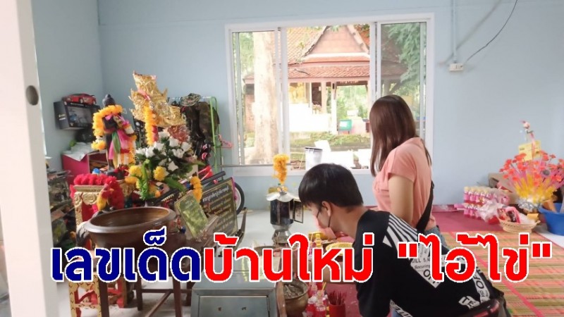 เลขเด็ดบ้านใหม่ "ไอ้ไข่" หลังญาติโยมร่วมใจสร้าง เตรียมเสี่ยงโชค เผยชัด 3 ตัวเต็ม