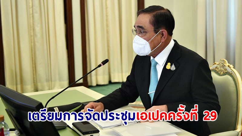 นายกฯ เป็นประธานการประชุมเตรียมการจัดประชุมเอเปคครั้งที่ 29 เชื่อมั่นไทยพร้อมจัดประชุมอย่างเรียบร้อย สมเกียรติ