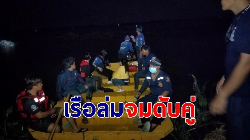 สามี-ภรรยารับเหมาก่อสร้าง วางข่ายดักปลาเรือล่มจมดับคู่