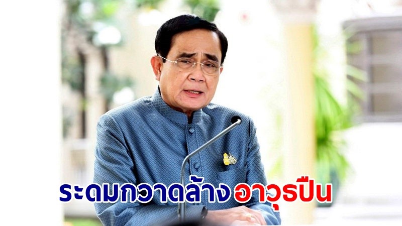 นายกฯ สั่งการเร่งระดมกวาดล้างอาวุธปืนอย่างจริงจัง สร้างความเชื่อมั่นและความปลอดภัยให้กับประชาชน