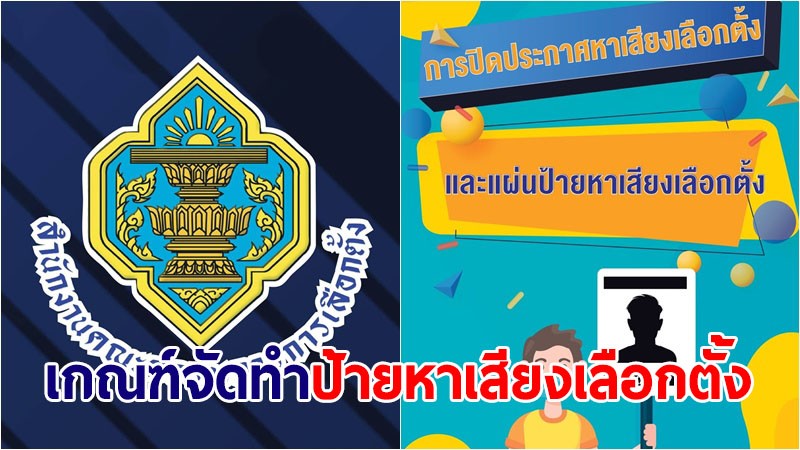 กกต.คลอดเกณฑ์จัดทำ "ป้ายหาเสียงเลือกตั้ง" ผู้สมัคร ส.ส.-พรรคการเมือง