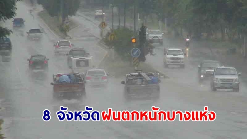 อุตุฯ ฉ.6 เตือน! "8 จังหวัด" ฝนตกหนักบางแห่ง คลื่นทะเลสูง 2 เมตร