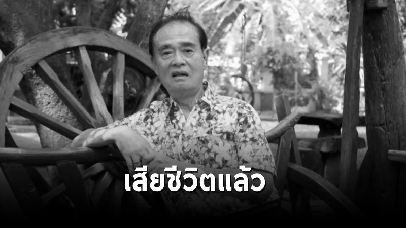 "เด่น ดอกประดู่" อดีตนักแสดงตลกชื่อดัง จากไปอย่างสงบในวัย 80 ปี