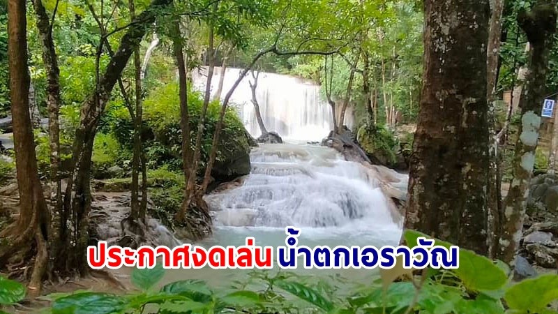 อุทยานฯ ประกาศงดเล่น "น้ำตกเอราวัณ" เข้าชมแค่ชั้น 1-4 (ชมคลิป)