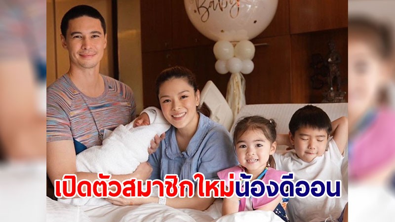 น่ารักน่าเอ็นดูสุดๆ! "น้องดีออน" สมาชิกใหม่ครอบครัว "แมทธิว-ลิเดีย"