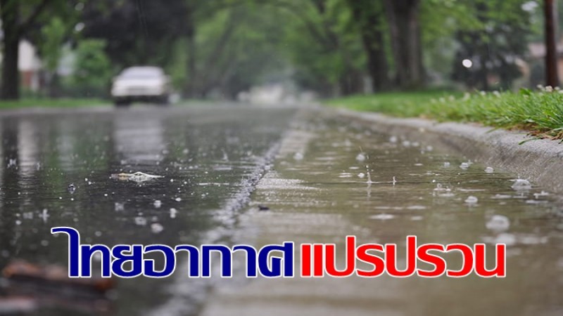 กรมอุตุฯ ประกาศฉ.7 อากาศแปรปรวนบริเวณประเทศไทยตอนบนและฝนตกหนักบริเวณภาคใต้