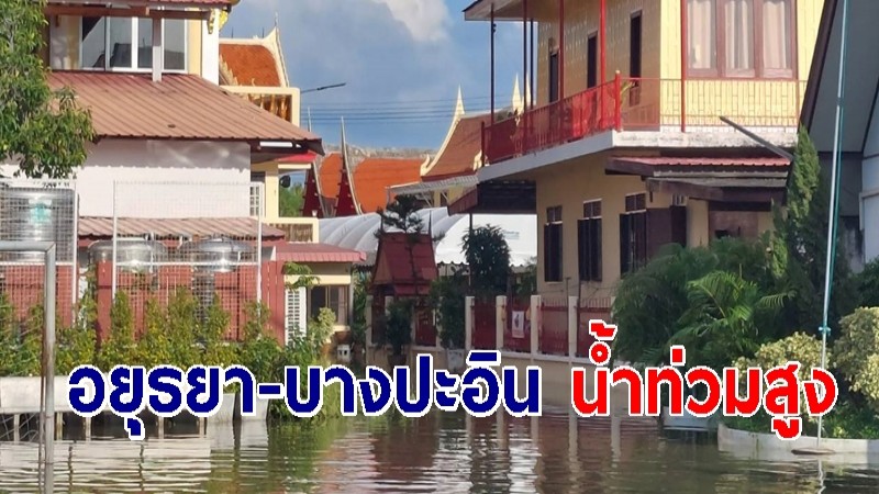 ถนนอยุธยา-บางปะอิน สายในน้ำท่วมสูง น้ำเจ้าพระยาไหลท่วมวัดชุมพลนิกายาราม