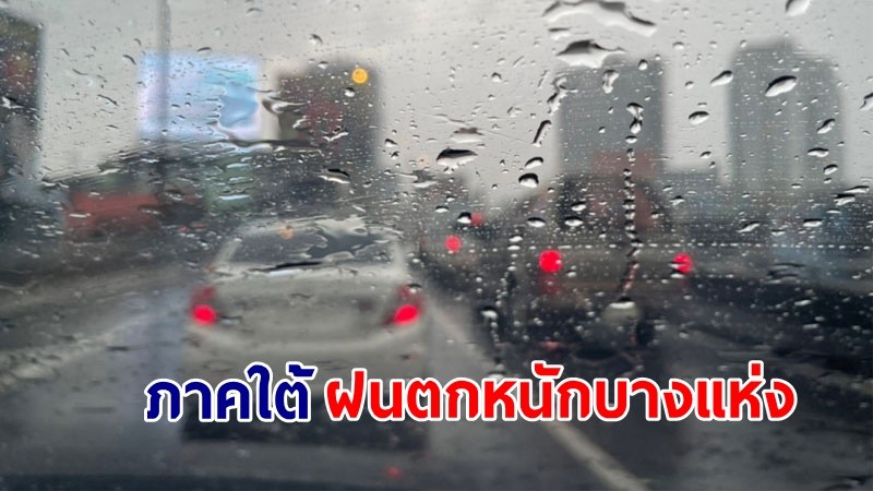 อุตุฯ เตือน !"ภาคใต้" ฝนตกหนักบางแห่ง คลื่นทะเลสูง 1-2 เมตร