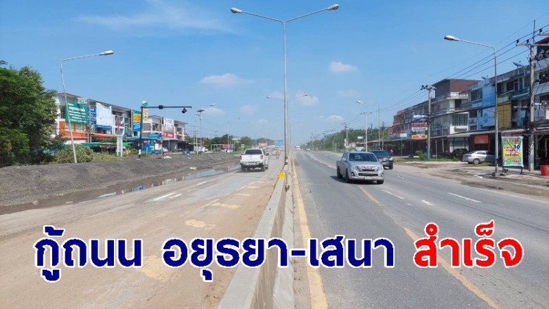 กู้ถนน อยุธยา-เสนา พร้อมเปิดการจราจร ทุกช่องทางตามปกติแล้ว