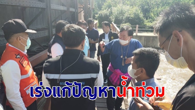 รัฐมนตรีประภัตรเรียกหน่วยงานที่เกี่ยวข้อง เร่งแก้ปัญหาน้ำท่วม