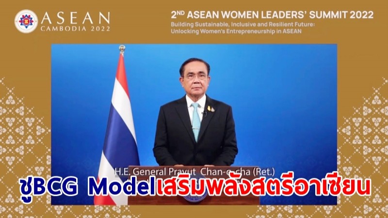 นายกฯ กล่าวถ้อยแถลงประชุมสุดยอดผู้นำสตรีอาเซียน ชู BCG Model เสริมพลังสตรีอาเซียน