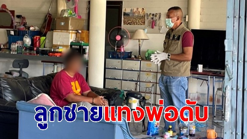 ลูกชายแทงพ่อดับ ก่อนไปนอนพักต่อใกล้ศพ พบมีอาการป่วยทางจิต