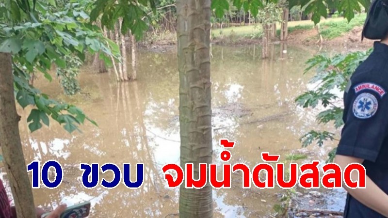 หนูน้อย 10 ขวบ ชวนพี่-น้องคนเล็กลงเล่นน้ำ ในสระบ่อดิน ก่อนจมน้ำดับสลด