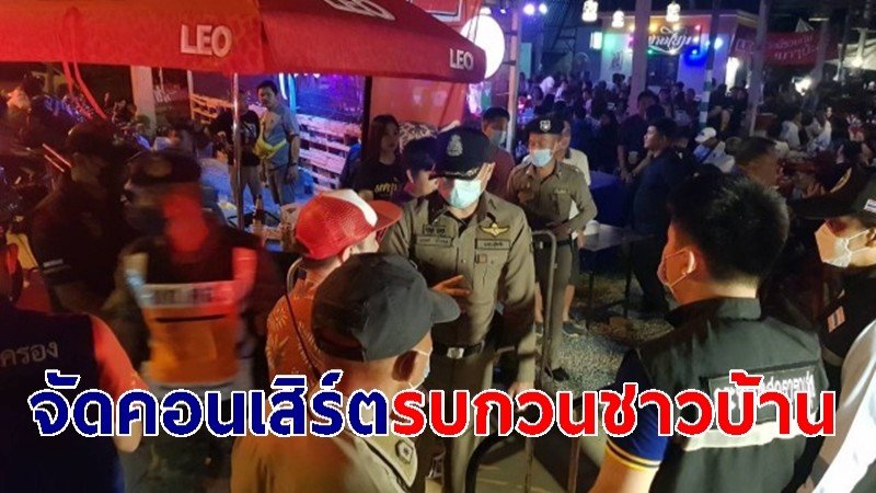 สถานบันเทิงจัดคอนเสิร์ตเสียงดังรบกวนชาวบ้าน จนท.ลุยตรวจสอบ