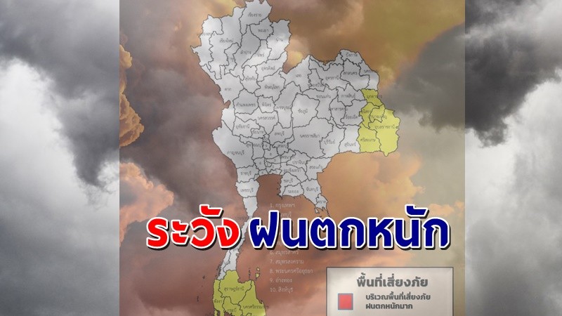 เตือน ! "พื้นที่เสี่ยงภัยสีเหลือง" 17 จังหวัด รับมือฝนตกหนักถึงหนักมาก !