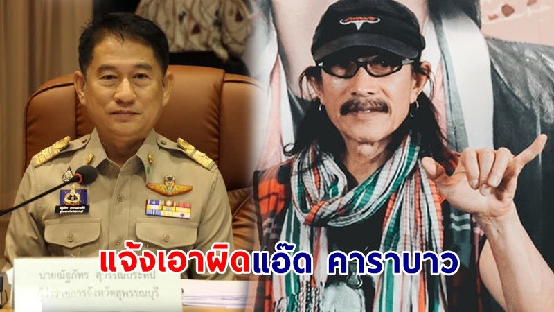 "ผู้ว่าสุพรรณฯ" โต้กลับทันควัน! จ่อแจ้งเอาผิด "แอ๊ด คาราบาว" หลังถูกด่ากราดบนเวทีคอนเสิร์ต