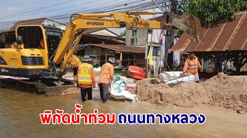 เช็กด่วน! พิกัดน้ำท่วม "ถนนทางหลวง" เดินทางสัญจรผ่านไม่ได้ 30 แห่ง