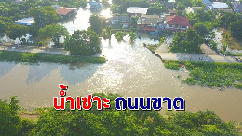 "น้ำ" กัดเซาะถนนคันคลองขาด  จนท.ช่วยคนติดในบ้าน หน่วยงานเร่งเข้าซ่อมแซม !