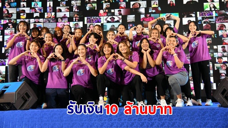"ทีมวอลเลย์บอลสาวไทย" รับเงิน 10 ล้านบาท ในงาน “ครอบครัววอลเลย์บอล สร้างสุขทั่วไทย ได้ใจทั่วโลก”