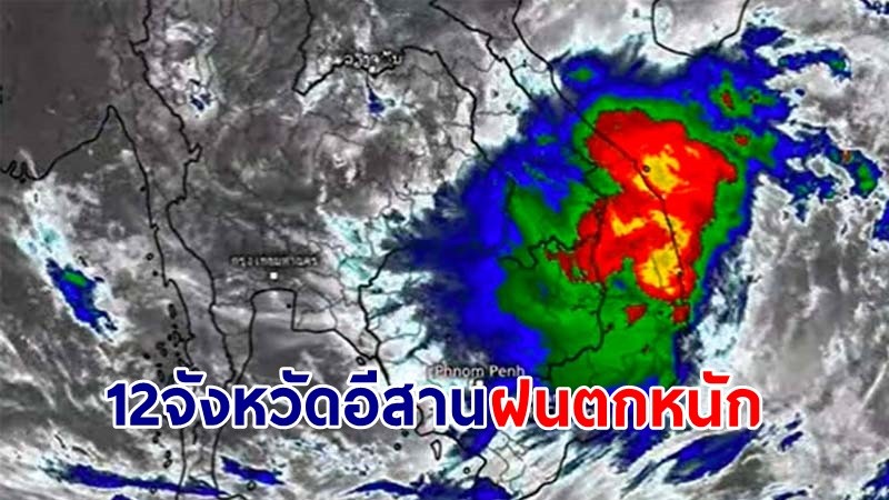 อุตุฯ ฉ.7 เตือน ! พายุเซินกาถล่ม "12 จังหวัดอีสาน" ฝนตกหนักบางแห่ง-มีลมแรง เสี่ยงน้ำท่วมฉับพลันและน้ำป่าไหลหลาก