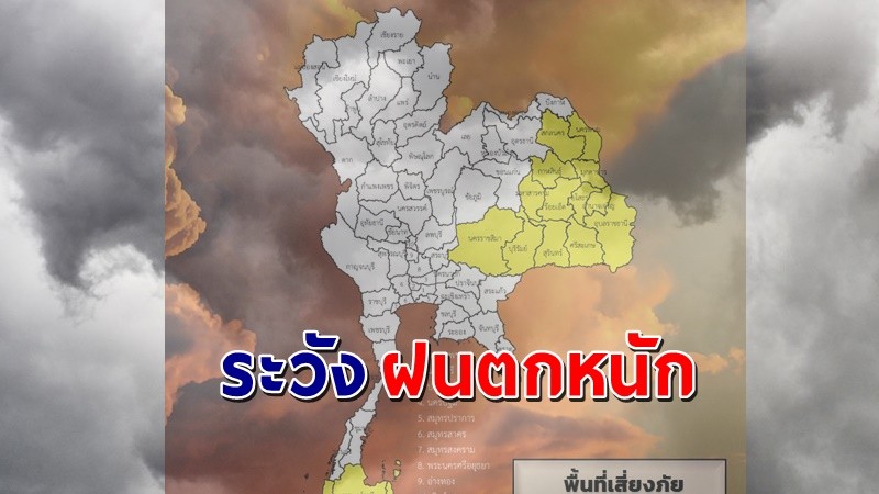 เตือน ! "พื้นที่เสี่ยงภัยสีเหลือง" 25 จังหวัด รับมือฝนตกหนักถึงหนักมาก !