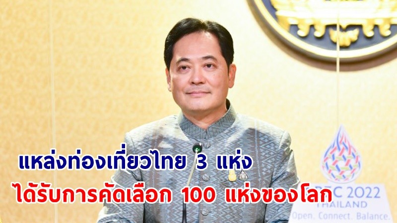 โฆษกฯ เผย ! "แหล่งท่องเที่ยวไทย 3 แห่ง" ได้รับเลือกให้เป็นแหล่งท่องเที่ยวยั่งยืน 100 แห่งของโลก ประจำปี 2022