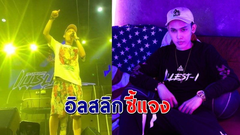 "อิลสลิก" โพสต์ชี้แจงยาว กรณีดราม่ารับเงินมาแล้ว แต่ไม่ขึ้นแสดง !