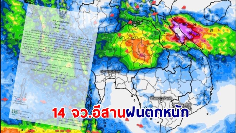 อุตุฯ ฉ.8 เตือน ! "พายุเซินกา" พัดถล่ม "14 จว.อีสาน" ฝนตกหนัก - มีลมแรง