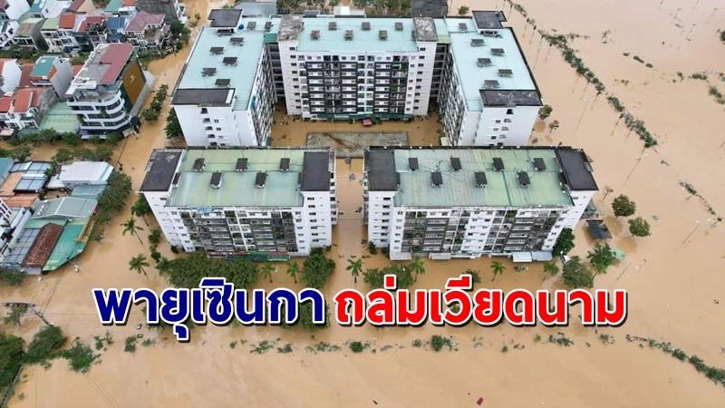 เวียดนามอ่วม  "พายุเซินกา" ทำพิษฝนตกหนักที่สุดในประวัติศาสตร์ !