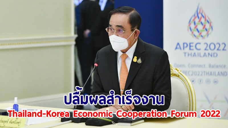 นายกฯ ปลื้มผลสำเร็จงาน Thailand-Korea Economic Cooperation Forum 2022