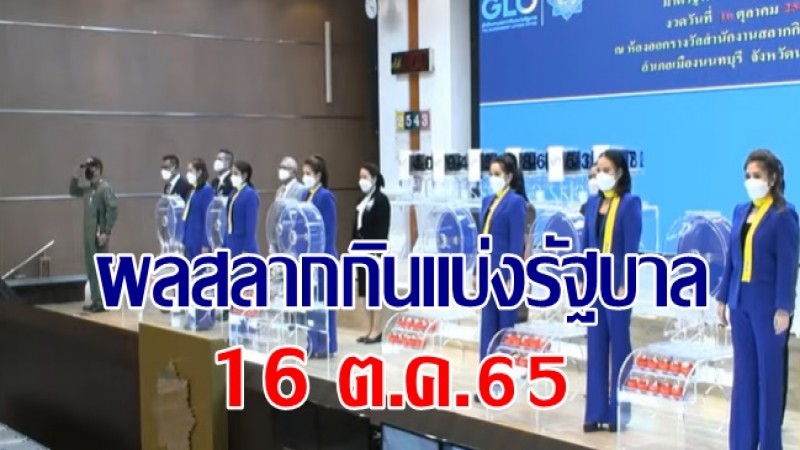 ผลรางวัลสลากกินแบ่งรัฐบาล งวดประจำวันที่ 16 ตุลาคม 2565