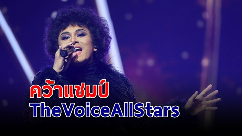 "เพียว" คว้าแชมป์ The Voice All Stars คนแรกของไทยไปครองได้สำเร็จ !