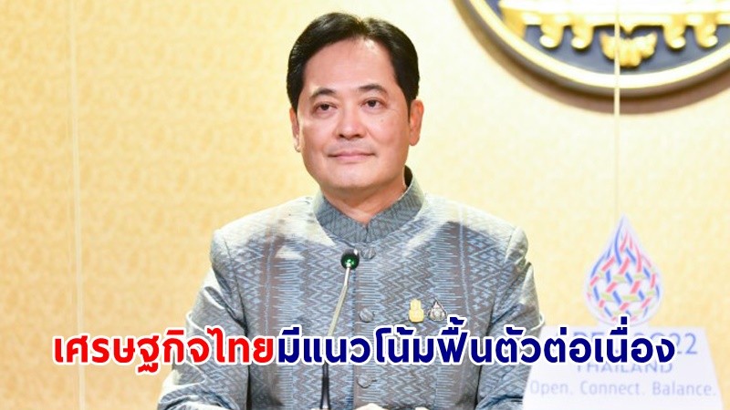 โฆษกรัฐบาล เผย ! เศรษฐกิจไทยมีแนวโน้มฟื้นตัวต่อเนื่อง หลังการท่องเที่ยว-การบริโภคของภาคเอกชนเพิ่มขึ้น