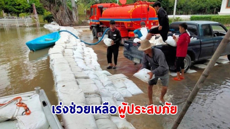 ปภ. ช่วยเหลือผู้ประสบอุทกภัยในพื้นที่ 29 จังหวัด เร่งคลี่คลายสถานการณ์