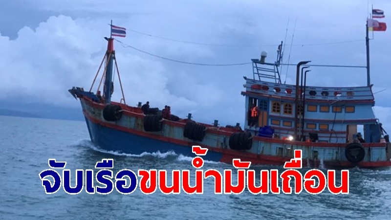 ตำรวจไล่จับระทึก เรือประมงดัดแปลงขนน้ำมันเถื่อน พร้อมลูกเรือ 4 คน 