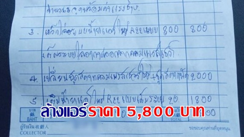 เจ้าของบ้านรีบแจ้งความ จ้างช่างมาล้างแอร์ เจอค่าเสียหาย 5,800 ลองเช็คดูกับตัว มันเกินไปจริงๆ