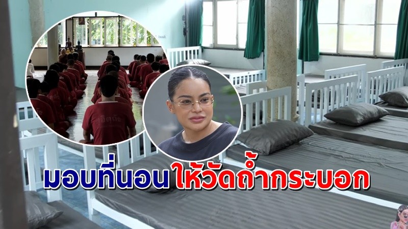 "พิมรี่พาย" นำเตียงที่นอน มอบให้วัดถ้ำกระบอก !