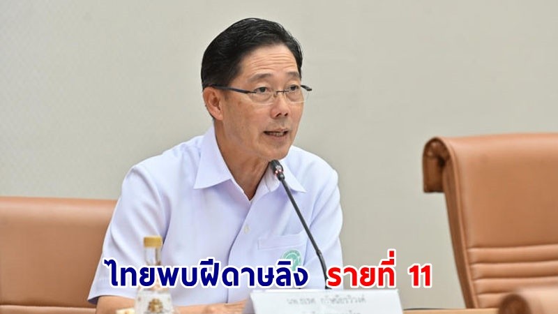  ไทยพบ "ผู้ป่วยฝีดาษลิง" รายที่ 11 เป็นชายไทยเดินทางกลับมาจากประเทศกาตาร์