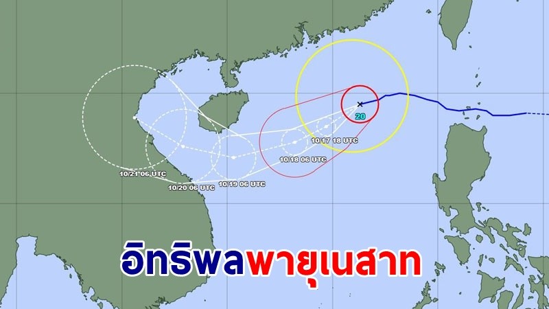 จับตา ! "พายุเนสาท" จ่อเคลื่อนเข้าเวียดนาม 20-21 ต.ค.นี้ อาจส่งผลฝนตกที่ไทย