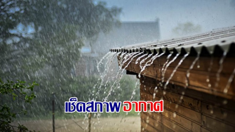 กรมอุตุฯ เผยไทยตอนบนอากาศเย็น มีฝนเล็กน้อย ภาคใต้เจอฝนตกหนัก