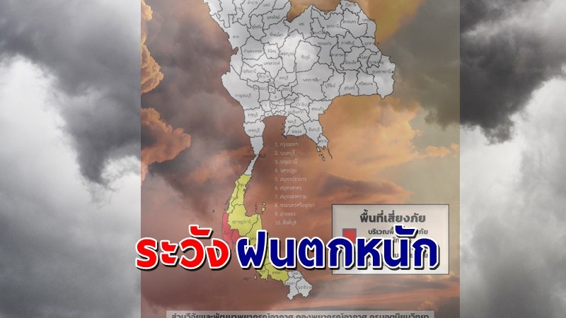 เตือน ! "พื้นที่เสี่ยงภัยสีแดง" 4 จังหวัด รับมือฝนตกหนักถึงหนักมาก !