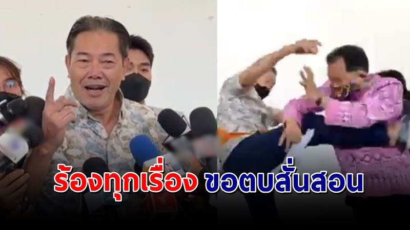 เปิดใจ "นายวีรวิชญ์" บุกต่อย "ศรีสุวรรณ" ลั่นร้องทุกเรื่อง น่ารําคาญ !