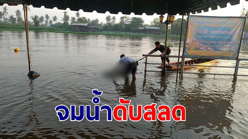 น้ำท่าจีนเชี่ยวจัด ซัดเรือชาวบ้านพลิกคว่ำจมน้ำดับ