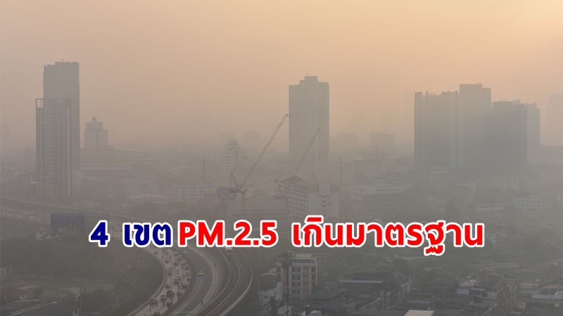 เช็กเลย ! "4 เขต" ในกรุงเทพฯ  ค่าฝุ่น PM.2.5 เกินมาตรฐาน