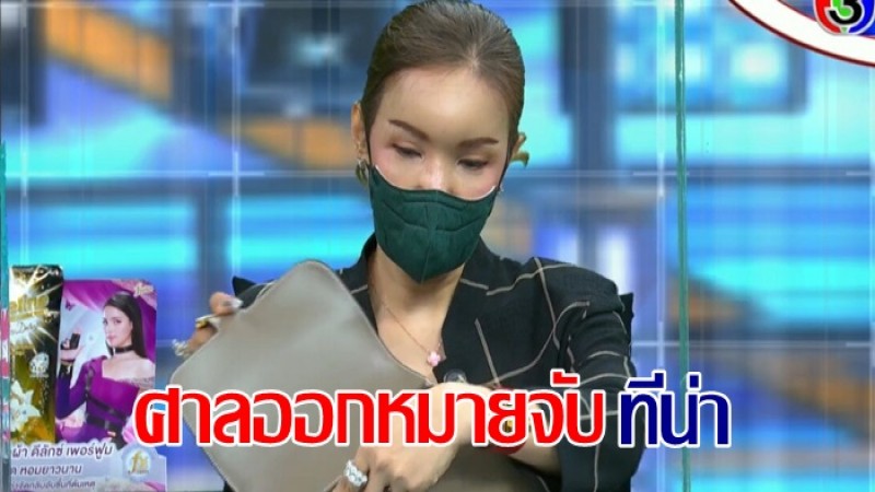 ศาลอนุมัติหมายจับ "ทีน่า สรพงษ์" หลังเบี้ยวนัดฟังคำพิพากษา