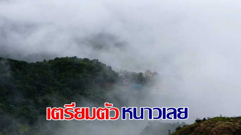 กรมอุตุฯ เผยไทยตอนเจออากาศเย็น ภาคใต้เจอฝนตกหนัก