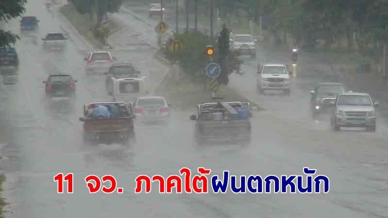 อุตุฯ เตือน ! "11 จังหวัด" ภาคใต้ ฝนตกหนักบางแห่ง คลื่นทะเลสูง 2-3 เมตร